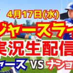 【大谷翔平】【ドジャース】ドジャース対ナショナルズ  4/17 【野球実況】