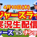 【大谷翔平】【ドジャース】ドジャース対ナショナルズ  4/18 【野球実況】