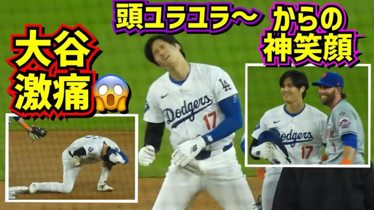 激痛‼️大谷翔平の頭ユラユラ〜な日 盗塁とタイムリーでもユラユラ😂 【現地映像】4/19vsメッツShoheiOhtani Dodgers