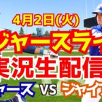 【大谷翔平】【ドジャース】ドジャース対ジャイアンツ  4/2 【野球実況】