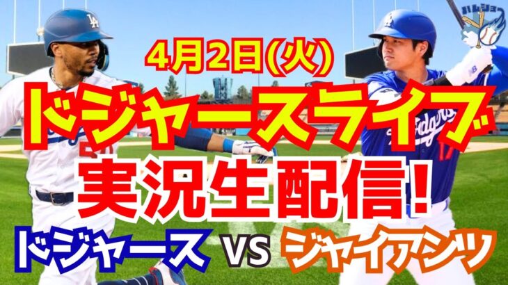 【大谷翔平】【ドジャース】ドジャース対ジャイアンツ  4/2 【野球実況】