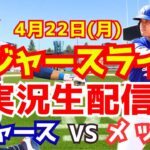 【大谷翔平】【ドジャース】ドジャース対メッツ 4/22 【野球実況】