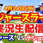 【大谷翔平】【ドジャース】ドジャース対ナショナルズ  4/24 【野球実況】