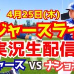 【大谷翔平】【ドジャース】ドジャース対ナショナルズ  4/25 【野球実況】