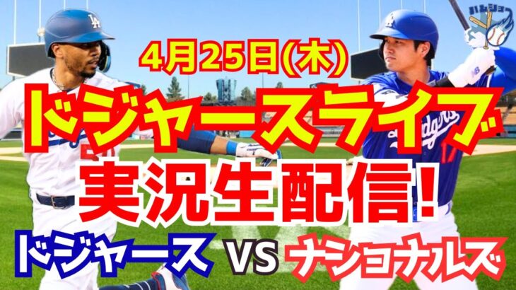 【大谷翔平】【ドジャース】ドジャース対ナショナルズ  4/25 【野球実況】