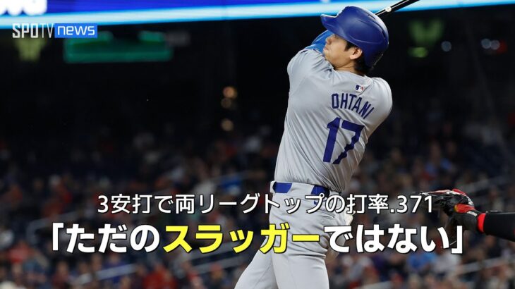 【現地実況】大谷翔平が4月25日のナショナルズ戦で3本の2塁打を放ち、両リーグトップの打率.371「彼はただのスラッガーではない」