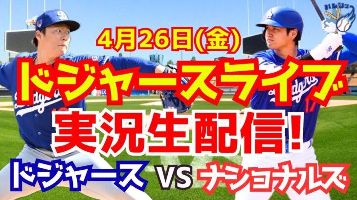 【大谷翔平】【ドジャース】ドジャース対ナショナルズ  4/26 【野球実況】