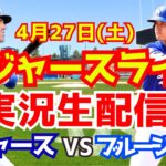 【大谷翔平】【ドジャース】ドジャース対ブルージェイズ  4/27 【野球実況】