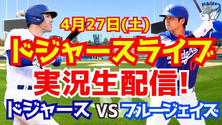 【大谷翔平】【ドジャース】ドジャース対ブルージェイズ  4/27 【野球実況】