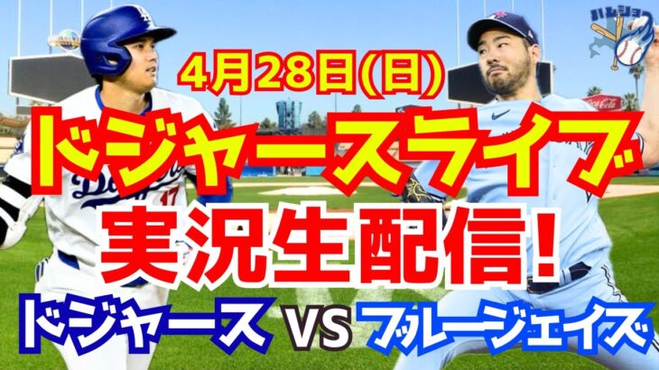 【大谷翔平】【ドジャース】ドジャース対ブルージェイズ  4/28 【野球実況】