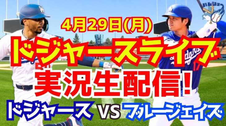 【大谷翔平】【ドジャース】ドジャース対ブルージェイズ  4/29 【野球実況】