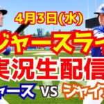 【大谷翔平】【ドジャース】ドジャース対ジャイアンツ  4/3 【野球実況】
