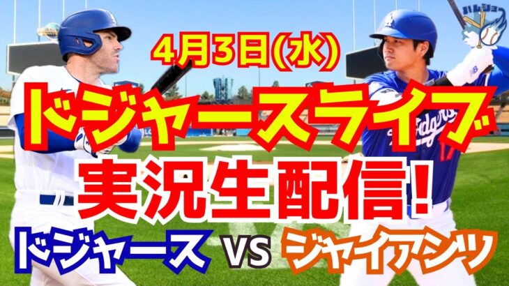 【大谷翔平】【ドジャース】ドジャース対ジャイアンツ  4/3 【野球実況】