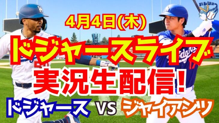 【大谷翔平】【ドジャース】ドジャース対ジャイアンツ  4/4 【野球実況】