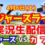 【大谷翔平】【ドジャース】ドジャース対カブス  4/6 【野球実況】