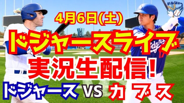 【大谷翔平】【ドジャース】ドジャース対カブス  4/6 【野球実況】