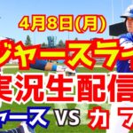 【大谷翔平】【ドジャース】ドジャース対カブス  4/8 【野球実況】