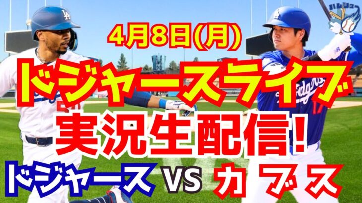 【大谷翔平】【ドジャース】ドジャース対カブス  4/8 【野球実況】