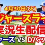【大谷翔平】【ドジャース】ドジャース対Dバックス  4/30 【野球実況】