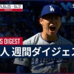 【MLB日本人選手 Weeklyダイジェスト#2】MLB2024シーズン 日本人選手の1週間の活躍を一挙に振り返る！