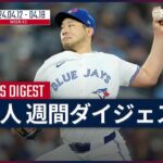 【MLB日本人選手 Weeklyダイジェスト#3】MLB2024シーズン 日本人選手の1週間の活躍を一挙に振り返る！