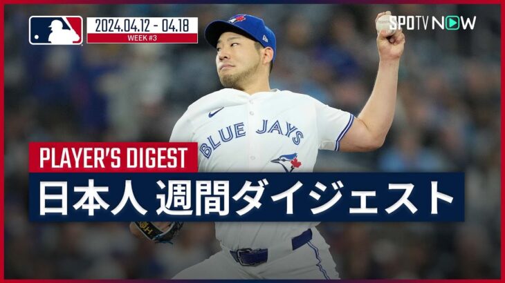 【MLB日本人選手 Weeklyダイジェスト#3】MLB2024シーズン 日本人選手の1週間の活躍を一挙に振り返る！