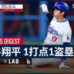 【大谷翔平 全打席ダイジェスト】MLB2024シーズン パドレス vs ドジャース 4.14