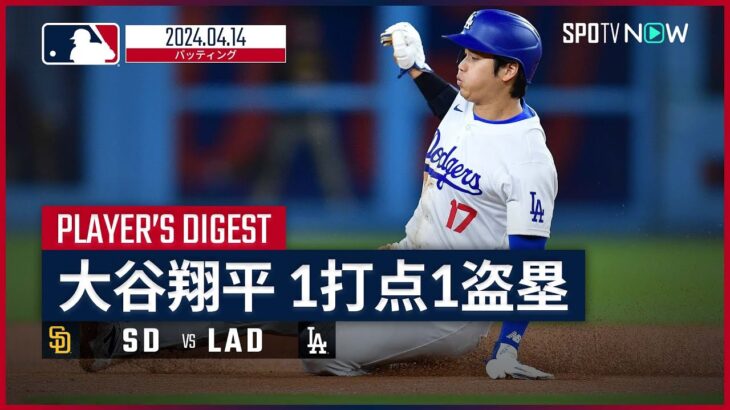【大谷翔平 全打席ダイジェスト】MLB2024シーズン パドレス vs ドジャース 4.14