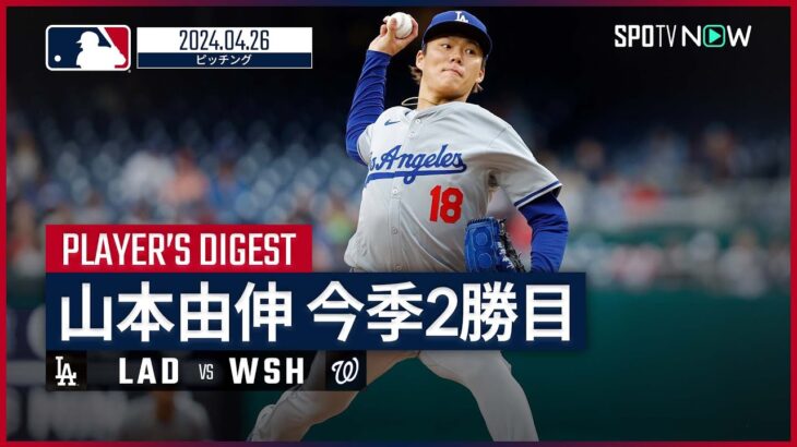 【山本由伸 投球ダイジェスト】MLB2024シーズン ドジャース vs ナショナルズ 4.26