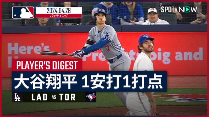【大谷翔平 全打席ダイジェスト】MLB2024シーズン ドジャース vs ブルージェイズ 4.28