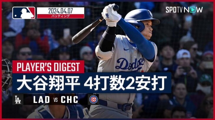 【大谷翔平 全打席ダイジェスト】MLB2024シーズン ドジャース vs カブス 4.7