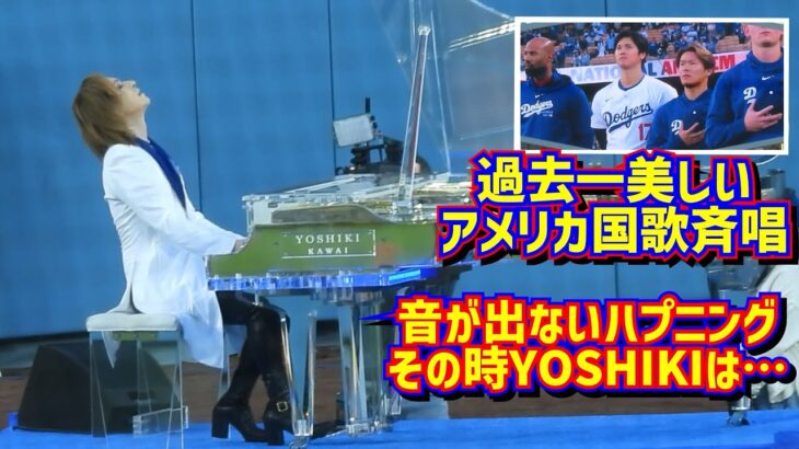 感動‼️YOSHIKIのピアノで奏でるアメリカ国歌斉唱 音が出ない😱その時YOSHIKIは…【現地映像】4/16vsナショナルズShoheiOhtani Dodgers