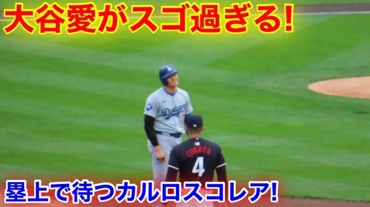 塁上の大谷がモテ過ぎる！大谷愛が溢れ出すカルロスコレア！現地映像