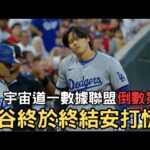 0526最新道奇戰報！道奇一數據聯盟倒數？大谷終結安打慌！