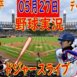 05月27日 LIVE : 大谷 翔平 [ロサンゼルス・ドジャース vs シンシナティ] MLB 2024