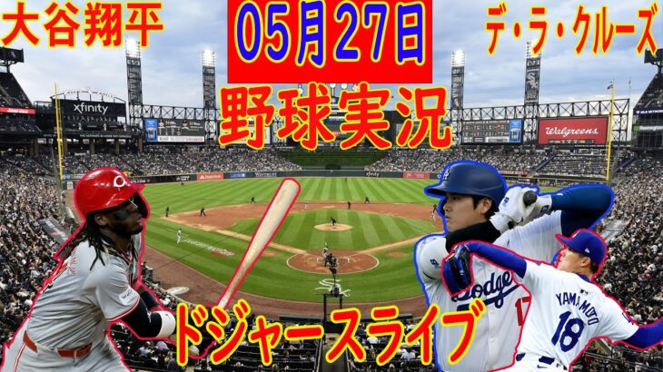 05月27日 LIVE : 大谷 翔平 [ロサンゼルス・ドジャース vs シンシナティ] MLB 2024