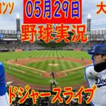 05月29日 LIVE : 大谷 翔平 [ロサンゼルス・ドジャース vs ニューヨーク・メッツ] MLB game 1 2024