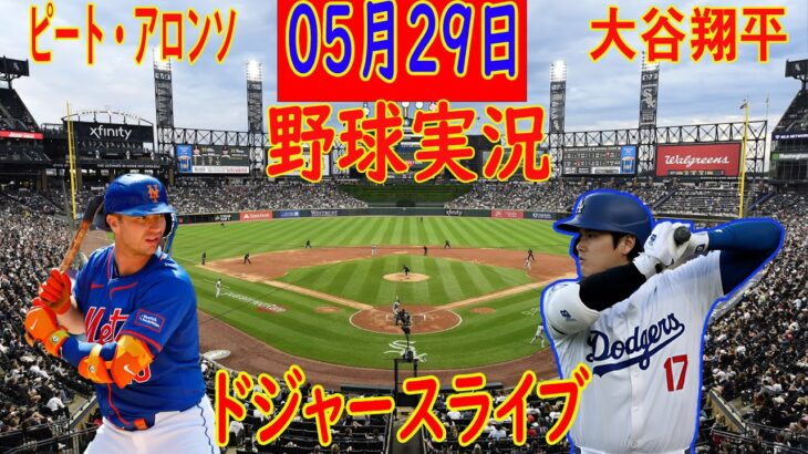 05月29日 LIVE : 大谷 翔平 [ロサンゼルス・ドジャース vs ニューヨーク・メッツ] MLB game 2 2024