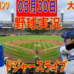 05月30日 LIVE : 大谷 翔平 [ロサンゼルス・ドジャース vs ニューヨーク・メッツ] MLB  2024