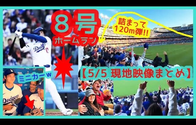 ⚾大谷翔平 豪快８号ホームラン＆猛打賞でドジャスタが揺れるｗ【現地映像まとめ】（2024.5.5 Dodgers 11-2 Braves）