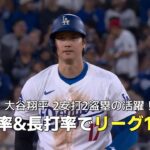 【現地実況】大谷翔平 チームは敗戦も2安打2盗塁の活躍！「打率と長打率の両部門で1位は珍しい」