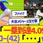 大谷翔平「一塁到達4.09秒でMLB1位!」イチロー(42)「…」ww【プロ野球なんJ反応】