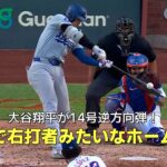 【現地実況】大谷翔平が46打席ぶりの14号2ラン！「まるで右打者みたいなホームラン」