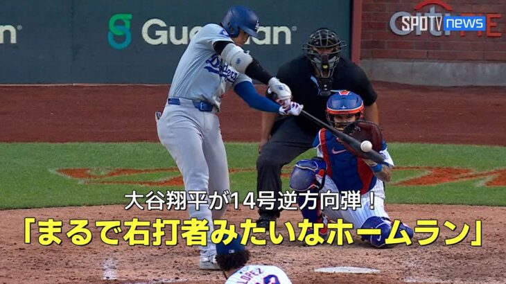 【現地実況】大谷翔平が46打席ぶりの14号2ラン！「まるで右打者みたいなホームラン」