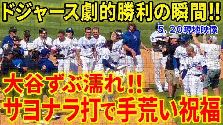 ド軍劇的サヨナラ勝利の瞬間！！大谷翔平移籍後初のサヨナラタイムリーでチームを勝利に導く！【5.20現地映像】