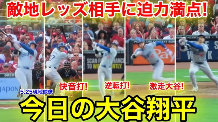 5.25現地　今日の大谷ハイライト！敵手が大歓声&逆転打&激走の大谷！現地映像