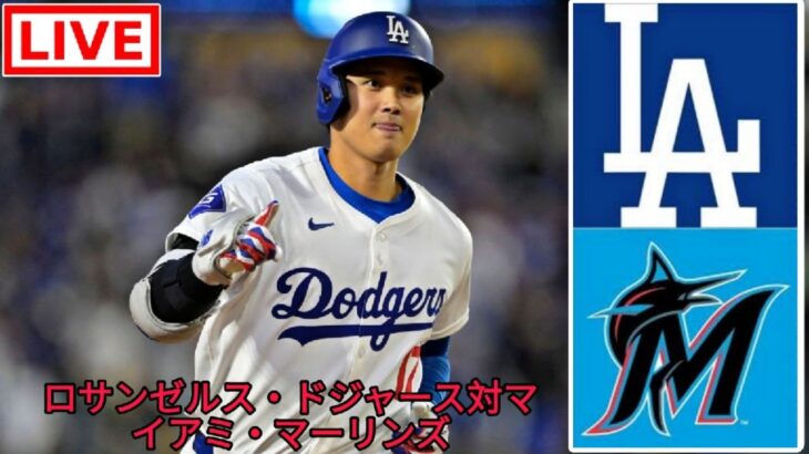 5月07日（火）ドジャース (大谷翔平) vs. マイアミ・マーリンズ ライブ MLB ザ・ショー 24 #大谷翔平 #ドジャース
