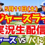 【大谷翔平】【ドジャース】ドジャース対パドレス  5/11 【野球実況】