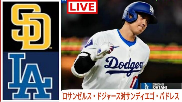 5月11日（火）ドジャース（大谷翔平）vs.サンディエゴ・パドレス Live MLB The Show 24 #大谷翔平 #ドジャース