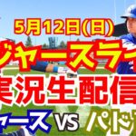 【大谷翔平】【ドジャース】ドジャース対パドレス  5/12 【野球実況】